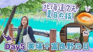 【北海道7天夏日の旅】Day5 美瑛＋富良野の日＋♨️旭岳秘湯温泉旅館🤩