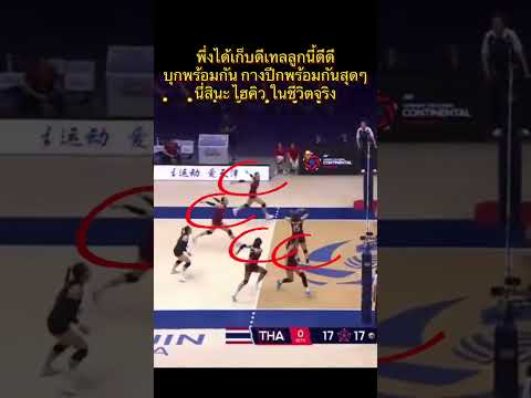 พึ่งได้เก็บดีเทลลูกนี้ดีดี บุกพร้อมกัน กางปีกพร้อมกันสุดๆ นี่สินะ ไฮคิว ในชีวิตจริง #volleyball