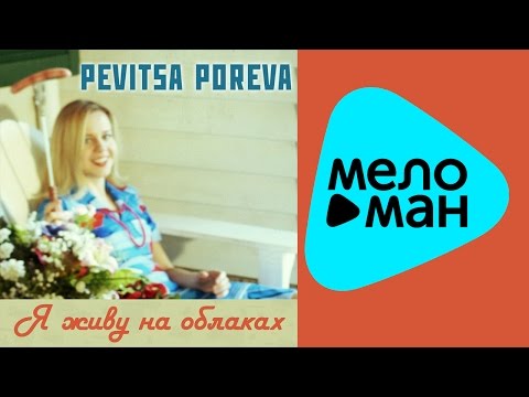 Pevitsa Poreva - Я живу на облаках   (Альбом 2015)