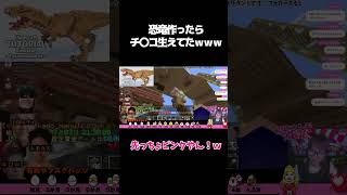 変なもん付けんじゃねえｗｗｗｗｗｗｗｗｗｗｗｗ　#マイクラ #マイクラマルチ #マイクラ恐竜 Minecraftdinosaur
