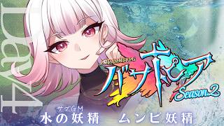 【🎲┊#バサトピアs2 】水の妖精視点Day4　#vtuber