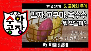 초등수학 3학년 2학기 5단원_들이와 무게_⑤ 무게를 비교하기