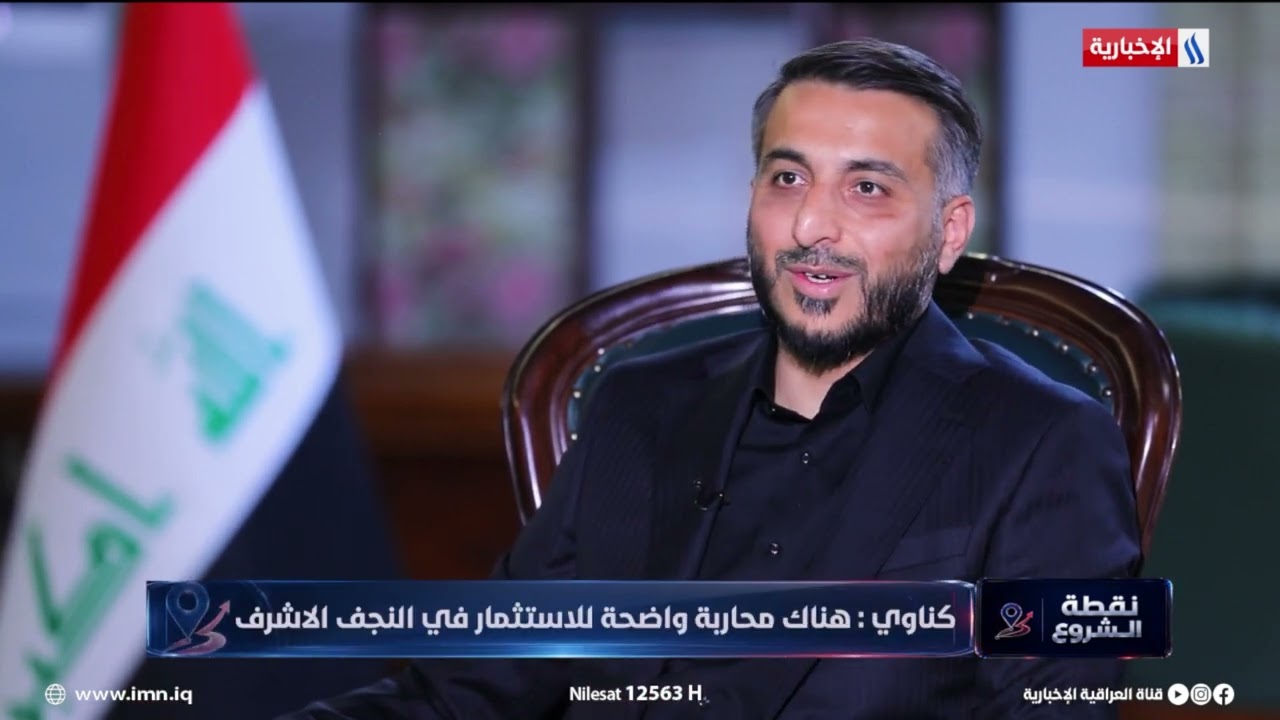 فيديو | العذاري لكناوي سالتك وما جاوبتني حول الاستثمار! كناوي الاستثمار في النجف محارب من عدة جهات ؟