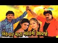 Ek Vaar Mara Malak Ma Aavjo | Full Movie(HD) |  Rakesh Barot | Jamini Trivedi | Hiten Kumar