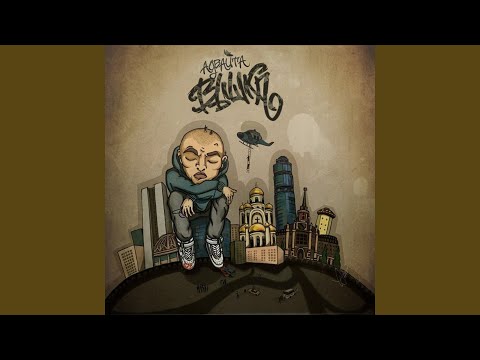 Privet mir (feat. Mainstream One)