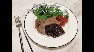 宝塚受験生のダイエットレシピ〜牛肉のソテー〜のサムネイル