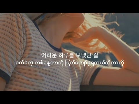 𝗕𝗿𝗲𝗮𝘁𝗵𝗲 | 𝗟𝗲𝗲 𝗛𝗶 [ 𝗠𝘆𝗮𝗻𝗺𝗮𝗿 𝗦𝘂𝗯 / 𝗟𝘆𝗿𝗶𝗰𝘀 ]