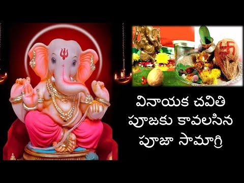 వినాయక చవితి పూజకు కావలసిన పూజా సామాగ్రి | Ganesh Chaturthi Pooja At Home | Ganapathi Pooja Items Video