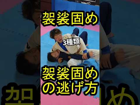 袈裟固めの逃げ方 3種類🥋