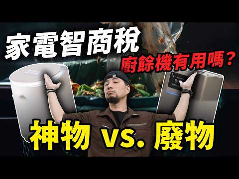 Were you scammed? Smart appliances or stupid appliances?! I was so angry I threw things! Garbage ...