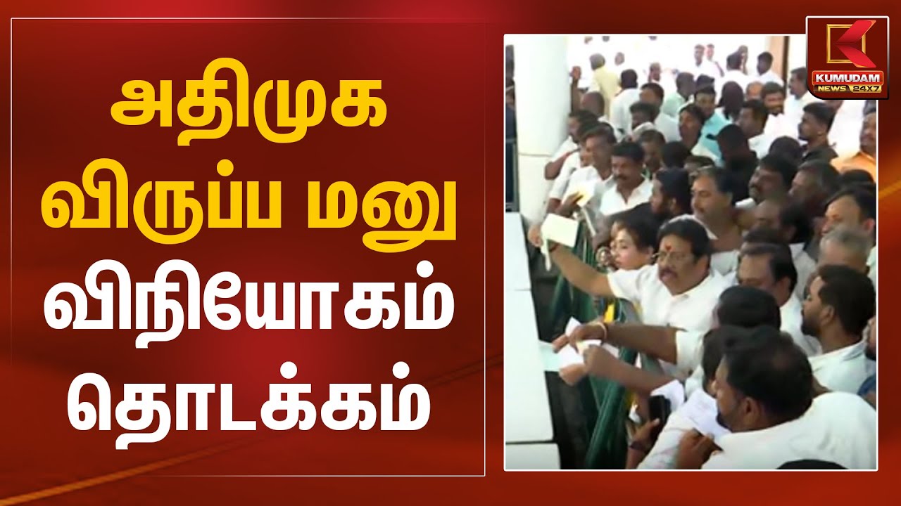 அதிமுக விருப்ப மனு விநியோகம் தொடக்கம் | ADMK | Edappadi | Kumudam News