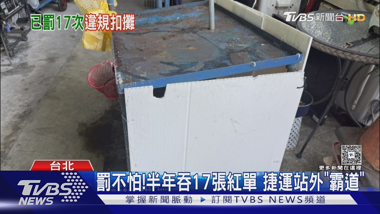 半年狂吃17張罰單！婦霸占人行道賣紅豆餅　生財工具被沒收