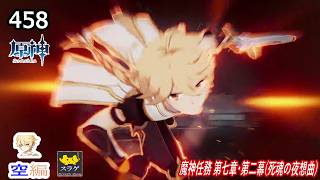 【原神】クリア目指してプレイ！(空編)  PC版 Part458【魔神任務 第七章・第二幕(死魂の夜想曲)】