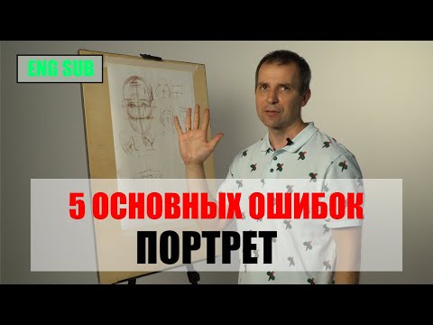 5 ОСНОВНЫХ ОШИБОК В ПОРТРЕТЕ - А. Рыжкин [ENG SUB]