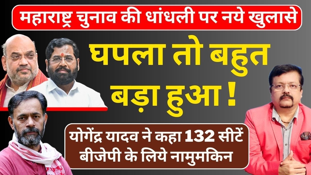 घपला तो बहुत बड़ा हुआ ! | योगेंद्र यादव ने कहा 132 सीटें बीजेपी के लिये नामुमकिन | Deepak Sharma |