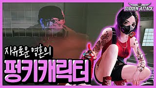 펑키캐릭 리뷰