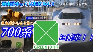 【ゆっくり実況】超快適！700系のグリーン車に乗車してきた (乗車記vol.3)