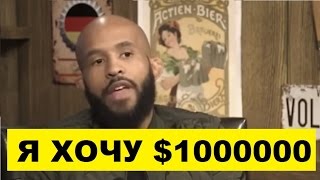 $1000000 ДЛЯ ДЕМЕТРИУСА ДЖОНСОНА