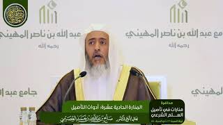 صورة المنارة الحادية عشرة: أدوات التأصيل