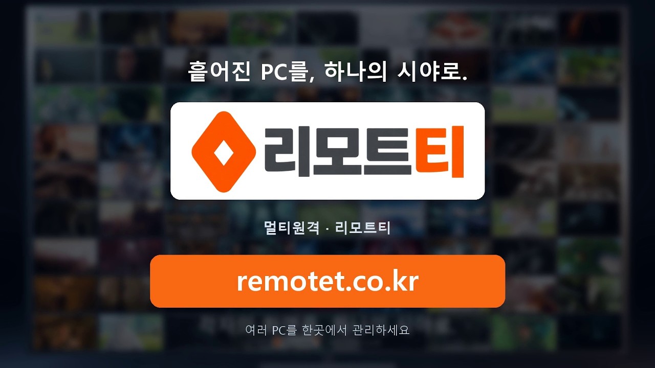 리모트티 소개 - 흩어진 PC를, 하나의 시야로
