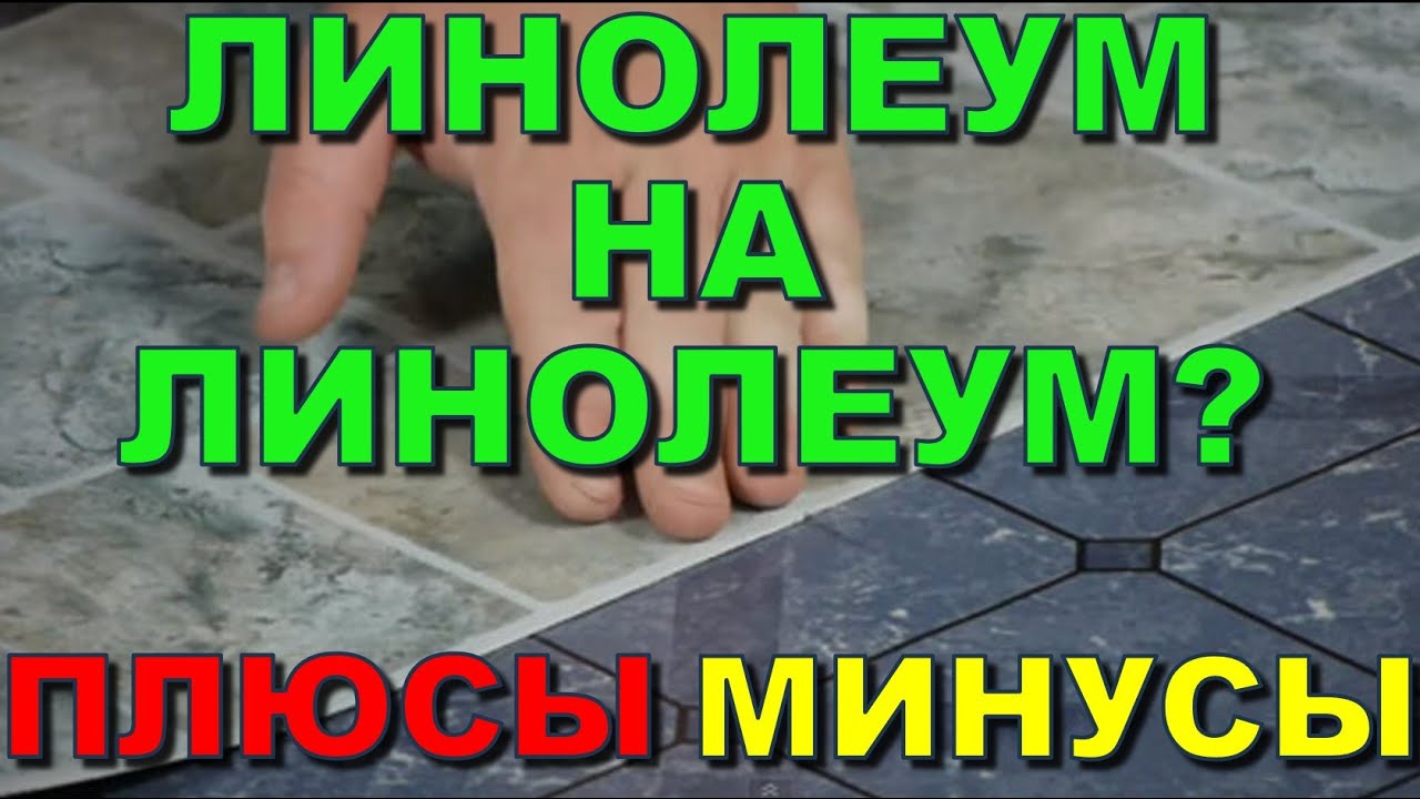 Кладут ли линолеум на линолеум? Можно новый стелить на старый? Положить правильно! Уложить красиво!