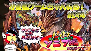 パズドラ／ストーリーモード  ソニア編 #1-2 　 赤石ヤーが頑張ります！ #044
