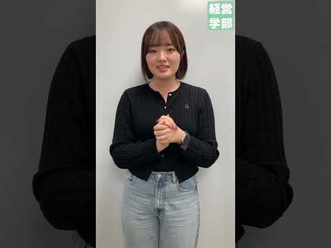 【玉川大学】経営学部 こそっと裏話　＃玉川大学＃経営学部＃国際経営＃グローバル＃会計＃マーケティング
