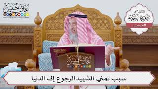 [1139] سبب تمني الشهيد الرجوع إلى الدنيا - عثمان الخميس