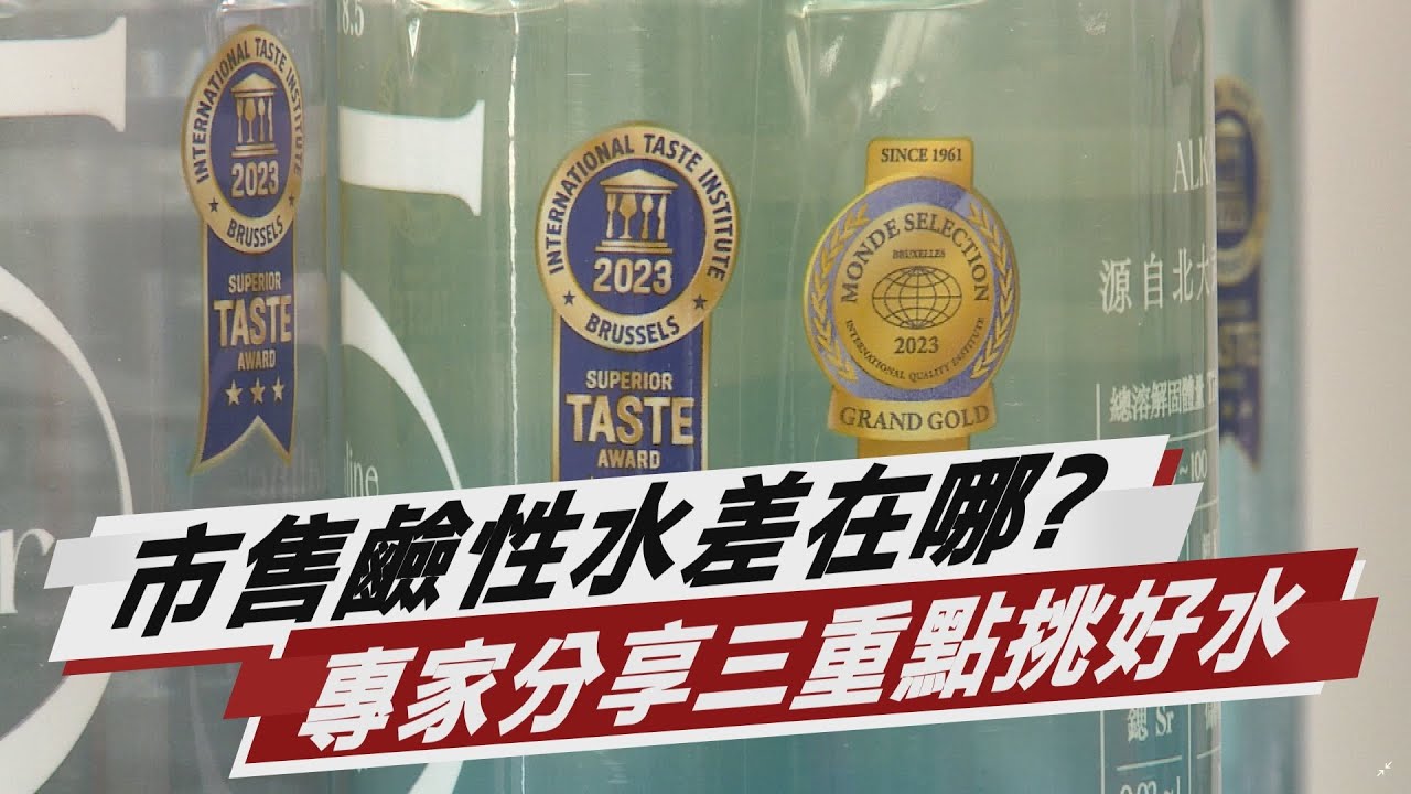 夏日多喝水防中暑！市售鹼性水差在哪？專家分享三重點挑好水