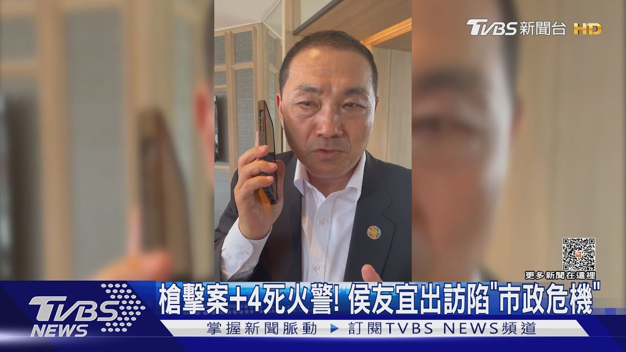 槍擊案加4死火警！　侯友宜出訪陷「市政危機」