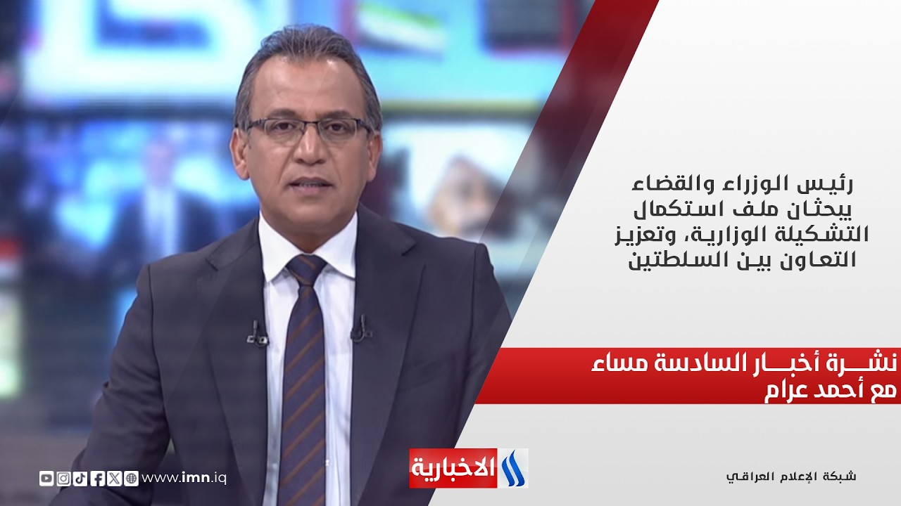 فيديو | رئيس الوزراء والقضاء يبحثان ملف استكمال التشكيلة الوزارية، وتعزيز التعاون بين السلطتين.. نشرة الـ6