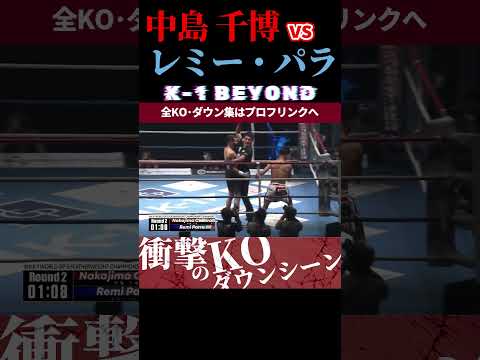 【K-1 BEYOND】[一撃の空手殺法]中島 千博 vs [UNSTOPPABLE]レミー・パラ KOシーン/next 2025.7.13.K-1 DONTAKU チケット好評発売中！！