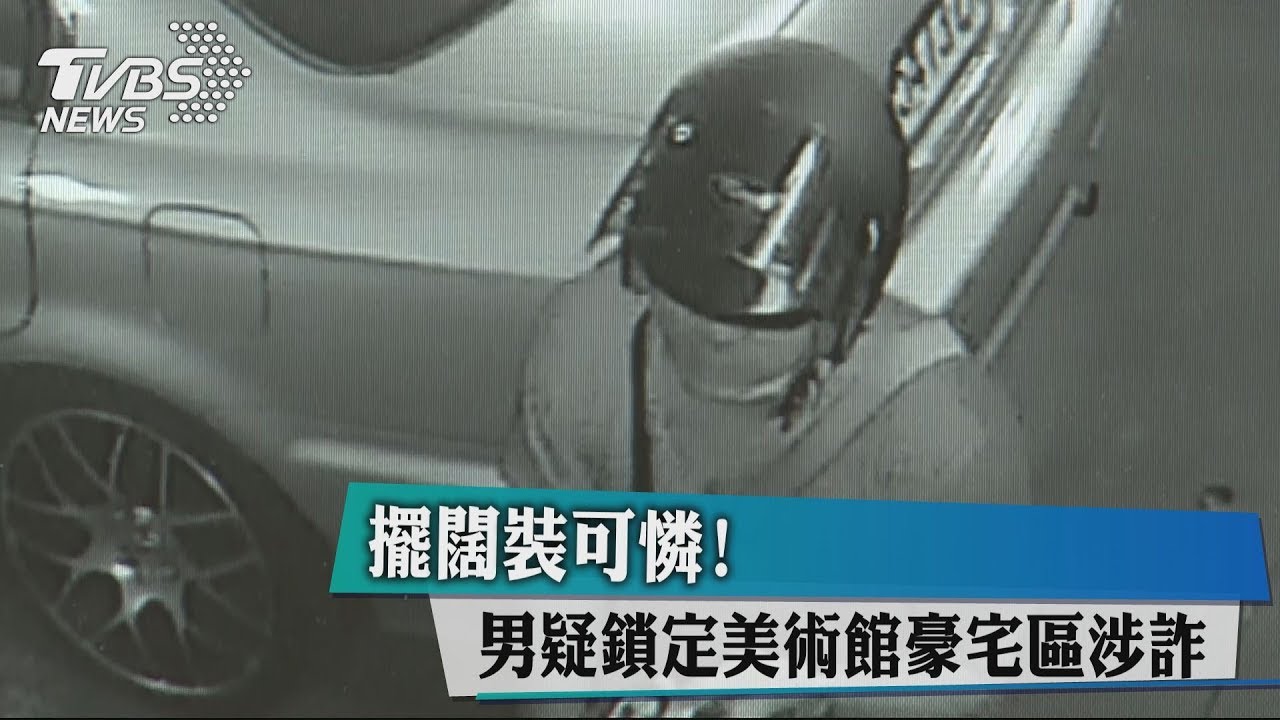 擺闊裝可憐! 男疑鎖定美術館豪宅區涉詐