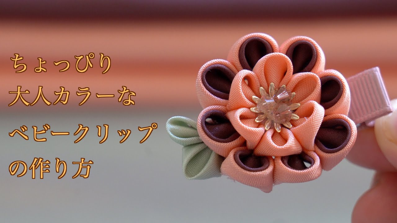 【つまみ細工】ちょっぴり大人カラーなベビークリップの作り方【4K】　-petit bonheur-