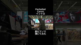 Download lagu Pachelbel「Canon」イントロを駅ピアノで弾いてみた mp3