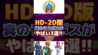 【ドラクエ1＆2】HD-2D版の真のラスボスがやばい3選