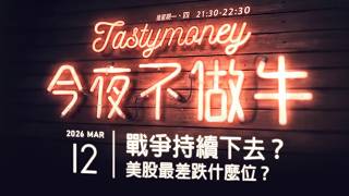 戰爭持續下去？/美股最差跌什麼位？ 港股美股財經直播 | 晚間吹水談歡 | 今夜不做牛 2026-03-12