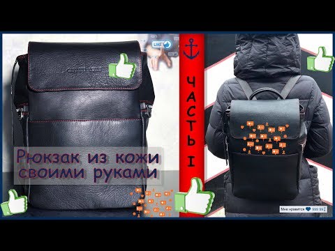 Рюкзак из кожи своими руками! Часть I. Очень подробное видео!