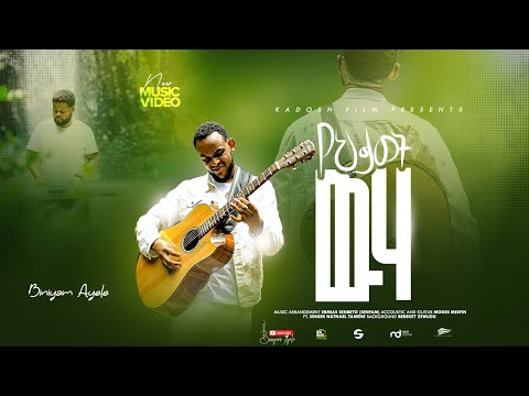 የህይወት ውሃ -ቢንያም አየለ | Ye hiwot weha -BINIYAM AYELE |NewEthiopianGospel Music#Video/2024