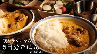 子どもが寝ている朝の30分｜仕込んで、夜は温めるだけの5日分ごはん