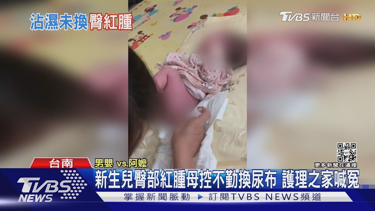 新生兒臀部嚴重紅腫!母控不勤換尿布 護理之家喊冤
