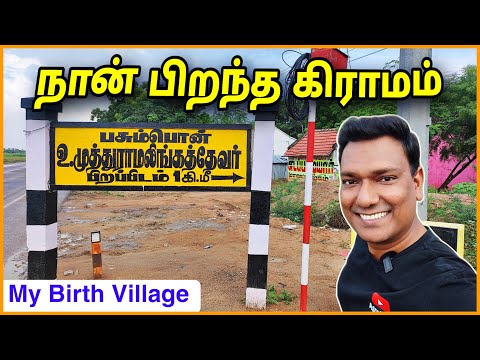 💥 பசும்பொன் கிராமம் டூர் Pasumpon Village Tour | Asraf Vlog Birth Place | Pasumpon Thevar Mandapam