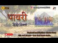 पावरी हिंदी मिक्स Hindi Mix Pavri Swar Saaj Music Official Khandeshi