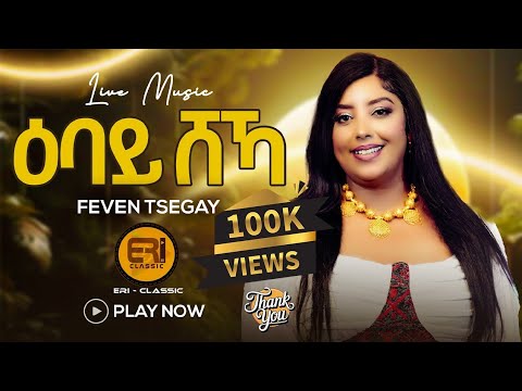 New Eritrean Music 2025 'Ebay ShaKha' by Feven Tsegay | 'ዕባይ ሻኻ' ሓዳስ ደርፊ ብፌቨን ጸጋይ