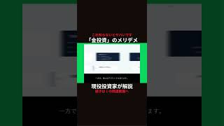 初心者ほど知っておいてほしい、金投資のメリデメ
