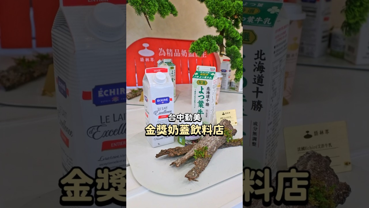 台中勤美新品｜全台最貴ÉCHIRÉ奶蓋一杯破百，我喝完直接閉嘴！