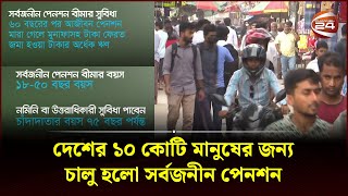 যা থাকছে সর্বজনীন পেনশন স্কিমে