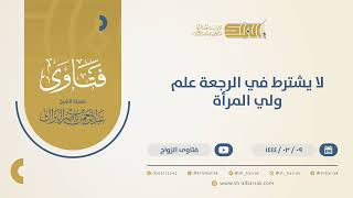 لا يشترط في الرجعة علم ولي المرأة - الشيخ عبدالرحمن البراك (10408) image