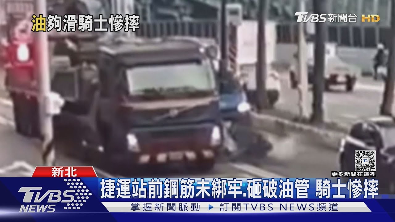 捷運站前驚魂！貨車鋼筋噴落砸斷油管漏油　路過騎士輾過自摔
