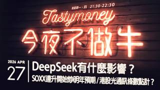 Deepseek有什麼影響？/SOXX連升開始炒明年預期/港股光通訊條數點計？  港股美股財經直播 | 晚間吹水談歡 | 今夜不做牛 2026-04-27